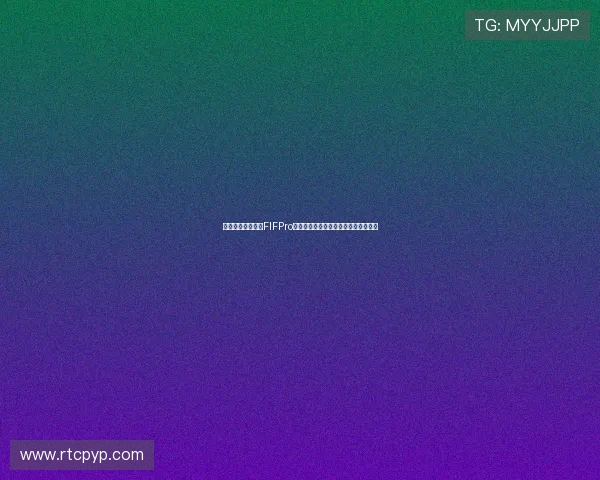 梅西以十七次入围FIFPro最佳阵容稳居第一姆巴佩六次跻身前十